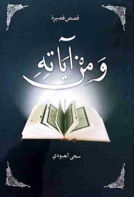 ومن آياته