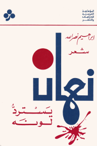 نعمان يسترد لونه