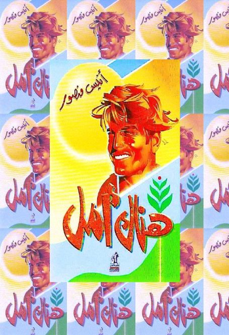 هناك أمل