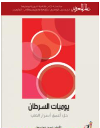 يوميات السرطان – حل أعمق أسرار الطب