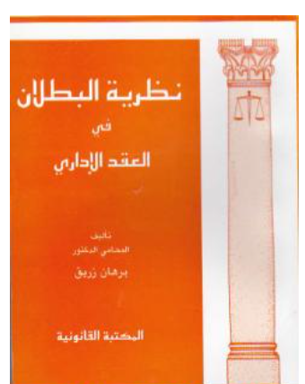 نظرية البطلان في العقد الإداري