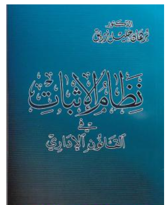 نظام الإثبات في القانون الاداري