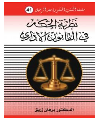نظرية الحكم في القانون الاداري