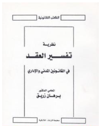 نظرية تفسير العقد في القانونين المدني والإداري