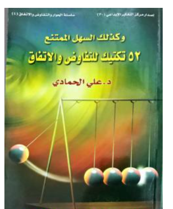 و كذلك السهل الممتنع 52 تكتيك للتفاوض والاتفاق