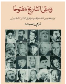 ويبقى التاريخ مفتوحا